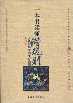 潜规则全书,职场生存法则揭秘
